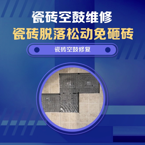 独山子瓷砖空鼓维修公司分享卫生间墙面瓷砖空鼓面积较大时，如何进行注浆修补？