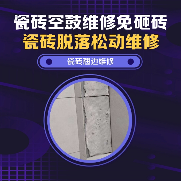 独山子瓷砖空鼓维修公司分享主卧的瓷砖空鼓维修方法