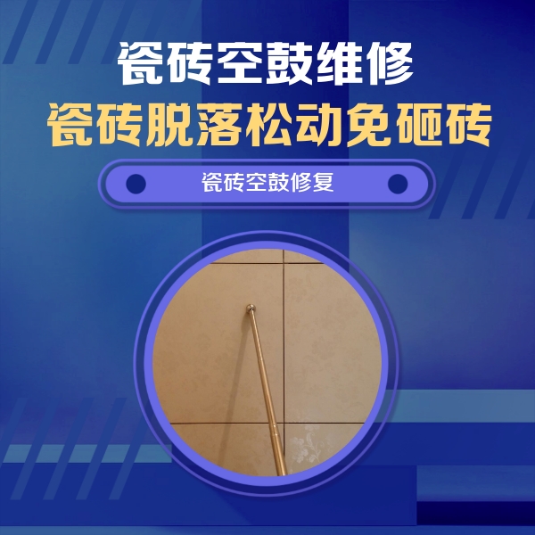 独山子瓷砖空鼓维修公司分享如何判断瓷砖空鼓的面积？