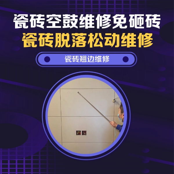 独山子瓷砖空鼓维修公司分享瓷砖空鼓面积较大时，除了注浆修补还有哪些维修方法？