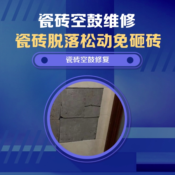独山子瓷砖空鼓维修公司分享砖缝注浆修补空鼓的注意事项有哪些？