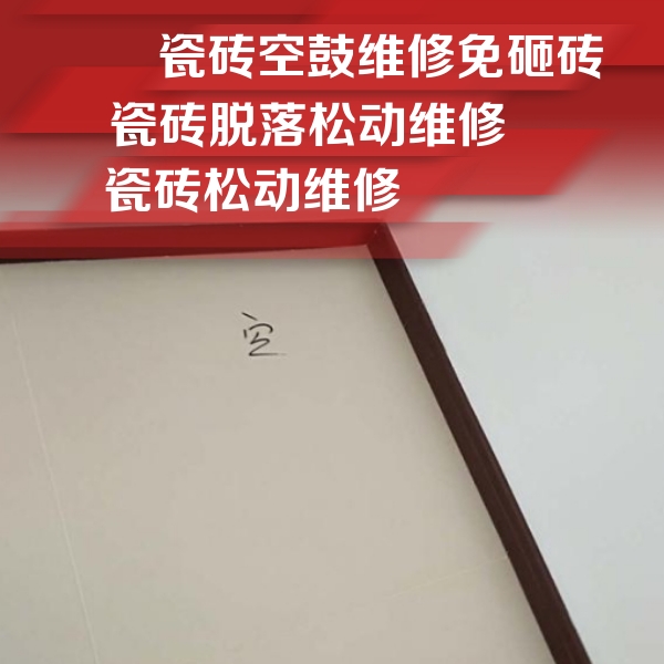 独山子瓷砖空鼓维修公司分享卫生间墙面瓷砖空鼓