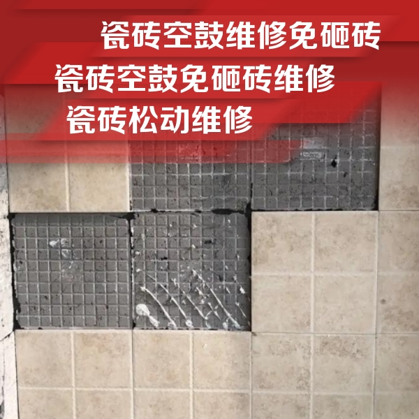 独山子瓷砖空鼓维修公司分享地砖空鼓维修的知识