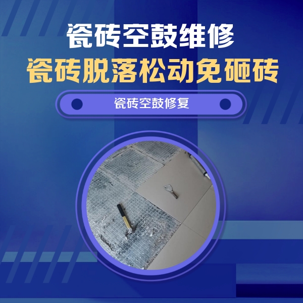 独山子瓷砖空鼓维修公司分享瓷砖松动维修的方法