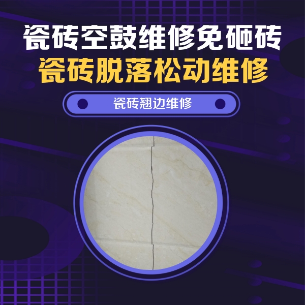 独山子瓷砖空鼓维修公司分享砖缝注浆修补空鼓的具体操作步骤是什么