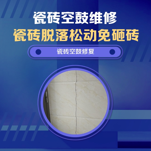 独山子瓷砖空鼓维修公司分享瓷砖空鼓面积较大时，除了注浆修补还有哪些维修方法？